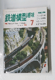 鉄道模型趣味　1989年7月号