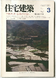 住宅建築　1987年3月