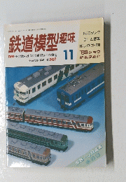 鉄道模型趣味　1988年11月号