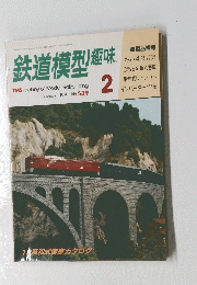 鉄道模型趣味　1991年2月号