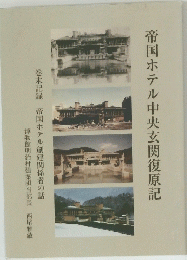帝国ホテル中央玄関復原記