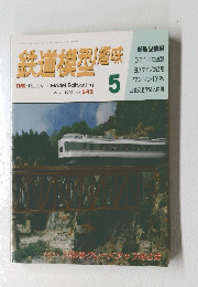 鉄道模型趣味　1991年5月号