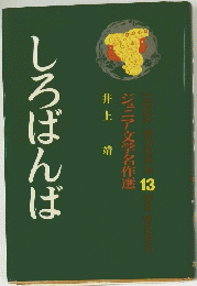 しろばんば