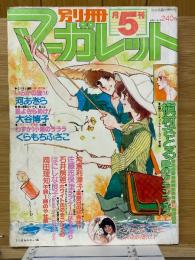別冊マーガレット　1978年5月号