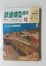 鉄道模型趣味　1991年12月号