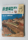鉄道模型趣味　1991年12月号