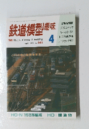 鉄道模型趣味　1991年4月