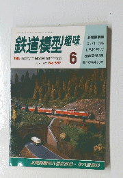 鉄道模型趣味　1992年6月号