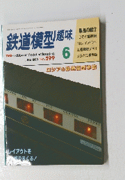 鉄道模型趣味　1995年6月号