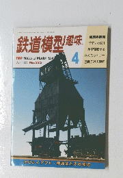 鉄道模型趣味　1992年4月