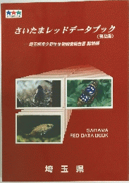 さいたまレッドデータブック