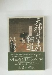 天神さまの細道