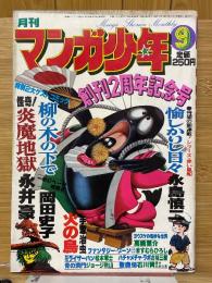 月刊マンガ少年　1978年9月号