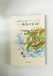 川にまつわる　埼玉の伝説