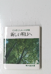 こふなどしんいち詩集新しい明日へ