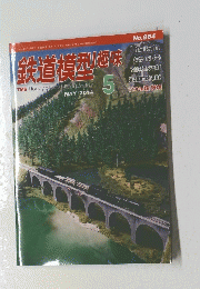 鉄道模型趣味　2014年5月