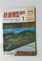鉄道模型趣味　１９９１年１月号