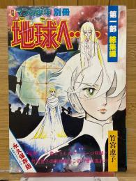 月刊マンガ少年別冊　地球へ・・・　第1部総集編　永久保存版