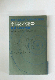 宇宙との連帯