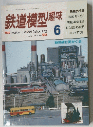 鉄道模型趣味　6