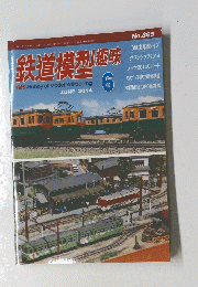 鉄道模型趣味　2014年6月号