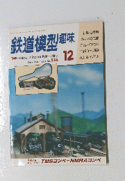 鉄道模型趣味　12