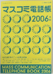 マスコミ電話帳