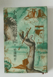 小説渡辺崋山　下