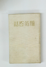 話百翁福