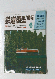 鉄道模型趣味　1994/6