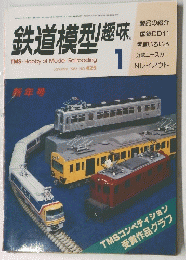 鉄道模型趣味　1983年1月号