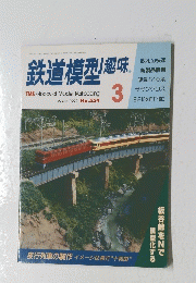 鉄道模型趣味　1992年3月号