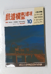 鉄道模型趣味　10