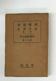 洲南鄉　四　允孝戶　木