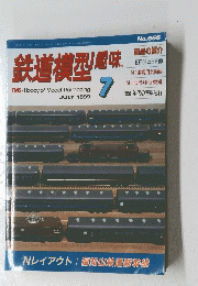 鉄道模型趣味 1999年7月号