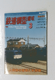 鉄道模型産味　1999年3月号