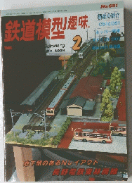 鉄道梅型趣味　1999年2月号