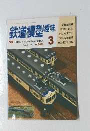 鉄道模型趣味  1991年3月号