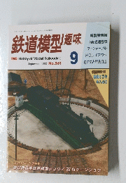 鉄道模型趣味　1992年9月号