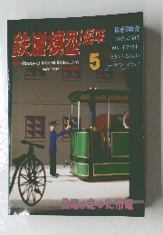 鉄道料型趣味　1997年5月号
