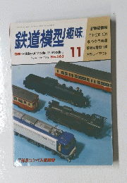 鉄道模型趣味　1992年11月号