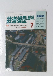 鉄道模型趣味  1993年7月号 