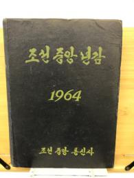 朝鮮中央年鑑　1964年