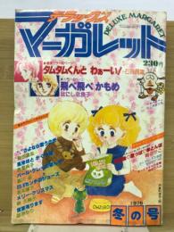 デラックス マーガレット 1978年冬の号