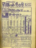 デラックス マーガレット 1978年冬の号