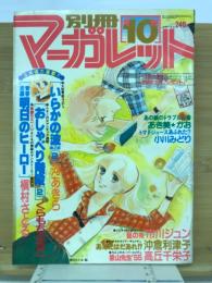 別冊マーガレット　1978年10号