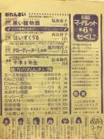 週刊マーガレット　1978年1月29日号Ｎｏ.6