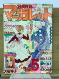 別冊マーガレット 1977年5号