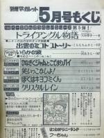 別冊マーガレット 1977年5号