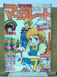 別冊マーガレット 1977年7号